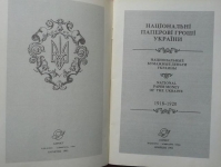Книга "Национальные бумажные деньги Украины 1918-1920" 1992