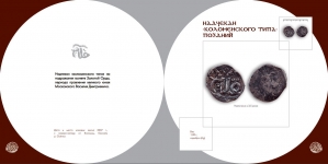 Книга "Коломенские монеты: Легенды  История  Реальность" 2011