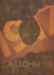 Книга Руденко И.В. "Жетоны 1917 года" 2011
