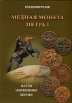 Книга Рзаев В.П. "Медная монета Петра I" 2013