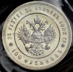 37 рублей 50 копеек 1902  Новодел (в запайке)