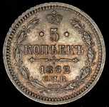 5 копеек 1862
