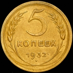 5 копеек 1932