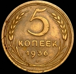 5 копеек 1936