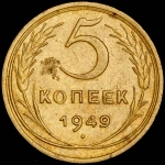 5 копеек 1949