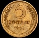 5 копеек 1951