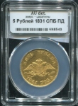 5 рублей 1831 (в слабе)