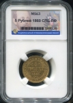 5 рублей 1860 (в слабе)