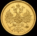 5 рублей 1864