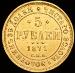 5 рублей 1871