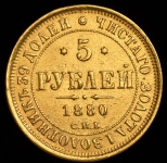 5 рублей 1880