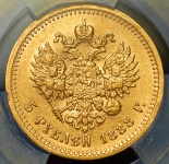 5 рублей 1888 (в слабе)