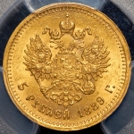 5 рублей 1889 (в слабе)