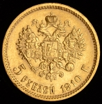 5 рублей 1910