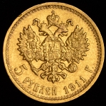 5 рублей 1911