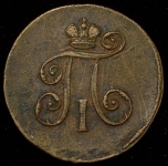 Деньга 1799