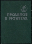 Книга Юров А.В. "Прошлое в монетах" 1994
