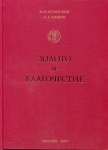Книга Бутырский М.Н. Заикин А.А. "Золото и Благочестие" 2005
