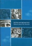 Книга Государственный Эрмитаж "Боги на монетах. Древняя Греция, Рим, Византия" 2007