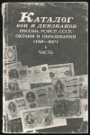 Книга "Каталог бон и дензнаков России, РСФСР, СССР (1769-1927)" 1991