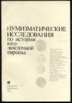 Книга "Нумизматические исследования по истории Юго-Восточной Европы" 1990