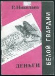 Книга Николаев Р. "Деньги Белой гвардии" 1993