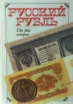 Книга "Русский рубль. Два века истории" 1994