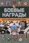 Книга Тарас Д. "Боевые награды СССР и Германии II Мировой войны" 2002