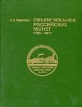 Книга Уздеников В В  "Объем чеканки Российских монет 1700-1917" 1995