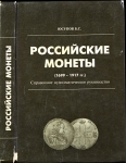 Книга Юсупов Б.С. "Российские монеты (1699-1917)" 1995