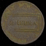 Копейка 1724