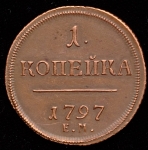 Копейка 1797  Новодел