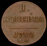 Копейка 1798