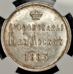 Коронационный жетон Александра III 1883 (в слабе)