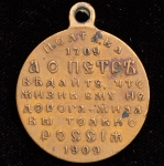 Медаль "200-летие победы при Полтаве" 1909