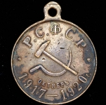 Медаль "3-я годовщина Великой Октябрьской социалистической революции"
