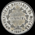 Медаль "Французская выставка в Москве" 1891