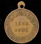 Медаль "В память царя Николая I" 1855
