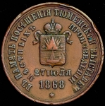 Медаль "Посещение ВК Владимиром Александровичем Тюменской выставки" 1868