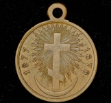 Медаль "В память Русско-Турецкой войны 1877-1878"