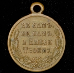 Медаль "В память Русско-Турецкой войны 1877-1878"