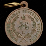 Медаль "За труды по первой всеобщей переписи населения" 1897