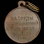 Медаль "За труды по первой всеобщей переписи населения" 1897