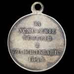 Медаль "За усмерение Венгрии и Трансильвании" 1849