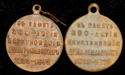 Набор из 2-х медалей "300-летие царствования Дома Романовых"