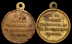 Набор из 2-х медалей "В память войны 1853-1856"