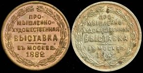 Набор из 2-х жетонов "Промышленная выставка в Москве" 1882