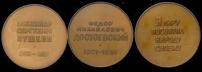Набор из 3-х медалей "Пушкин"  "Достоевский"  "Некрасов"