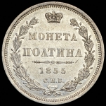Полтина 1855