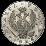Рубль 1825